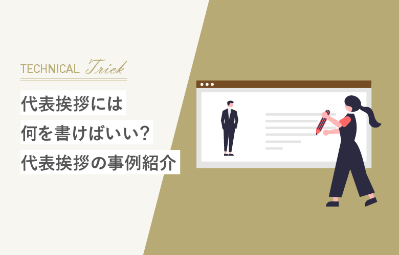 代表挨拶には何を書けばいい？社長挨拶ページの事例紹介 | 名古屋の